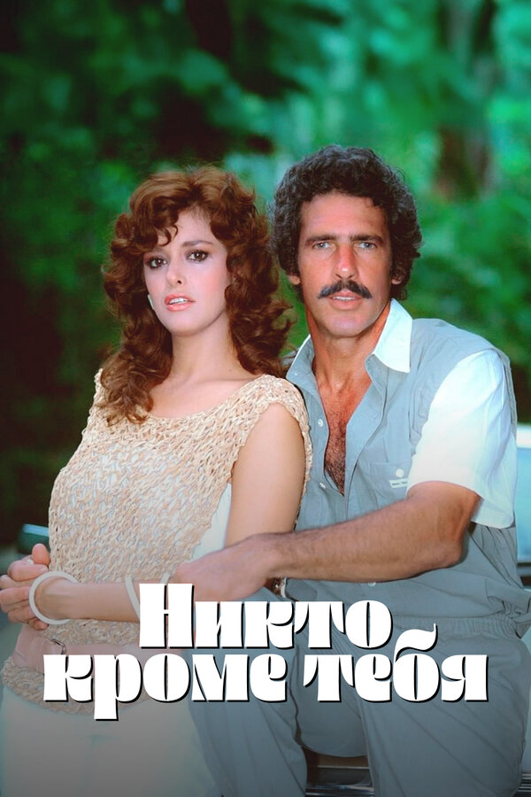 Никто кроме тебя - постер